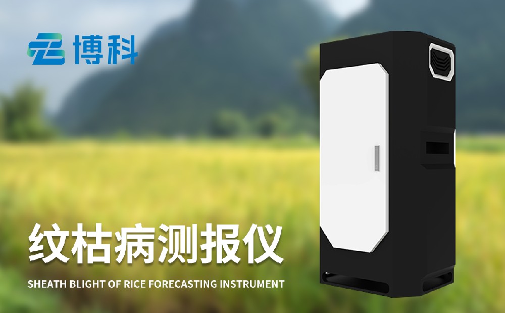 紋枯病測(cè)報(bào)儀